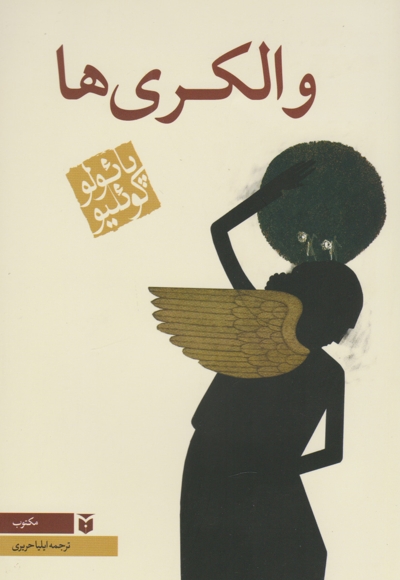 والکری ها